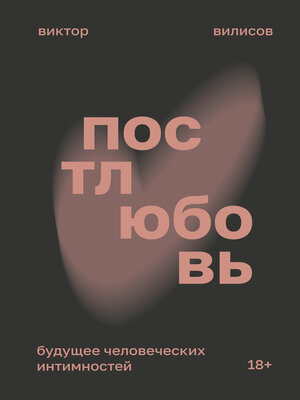 cover image of Постлюбовь. Будущее человеческих интимностей